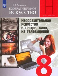 ИЗО. 8 класс. Изобразительное искусство в театре, кино, на телевидении. Учебник. ФП