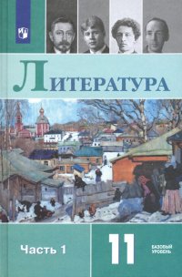 Литература. 11 класс. Учебник. Базовый уровень. В 2-х частях. ФП