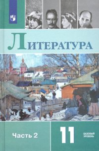 Литература. 11 класс. Базовый уровень. Учебник. ФГОС