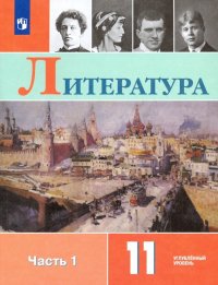 Литература. 11 класс. Учебник. В 2-х частях. Часть 1. Углубленный уровень. ФП