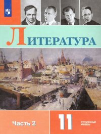 Литература. 11 класс. Учебник в 2-х частях. Углубленный уровень