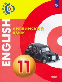 Английский язык. 11 класс. Учебник. Базовый уровень