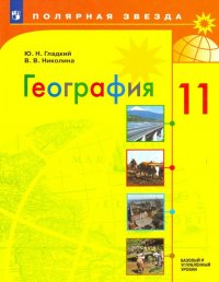 География. 11 класс. Учебник. Базовый и углубленный уровни. ФП