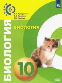 Биология. 10 класс. Учебник. Базовый уровень. ФП