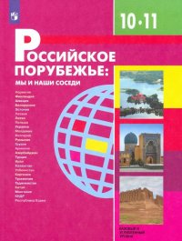 Российское порубежье. 10-11 классы. Учебник. Базовый и углубленный уровни. ФП