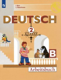 Немецкий язык. 2 класс. Рабочая тетрадь. В 2-хчастях. Часть B. ФГОС