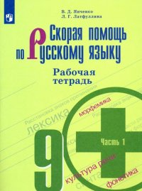 Скорая помощь по русскому языку. 9 класс. Рабочая тетрадь в 2-х частях