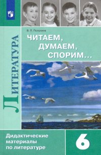 Литература. 6 класс. Читаем, думаем, спорим... Дидактические материалы