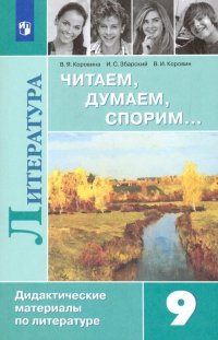 Литература. 9 класс. Читаем, думаем, спорим. Дидактический материал