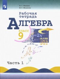 Алгебра. 9 класс. Рабочая тетрадь. В 2-х частях