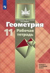 Геометрия. 10 класс. Рабочая тетрадь к учебнику Л. С. Атанасяна. Базовый и углубленный уровни