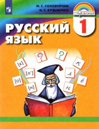 Русский язык. 1 класс. Учебник. ФГОС