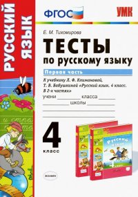 Русский язык. 4 класс. Тесты к учебнику Л. Ф. Климановой. В 2-х частях. Часть 1. ФГОС