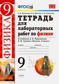 Тетрадь для лабораторных работ по физике. 9 класс. К учебнику А. В. Перышкина, Е. М. Гутник