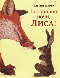 Спокойной ночи, Лиса!