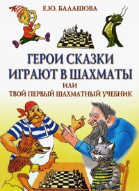 Герои сказки играют в шахматы, или Твой первый шахматный учебник