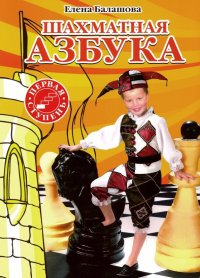 Шахматная азбука. Первая ступень