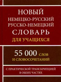 Новый немецко-русский и русско-немецкий словарь для учащихся. 55 000 слов с практической транскрипц