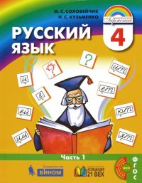 Русский язык. 4 класс. Учебник. В 2-х частях. Часть 1. ФГОС