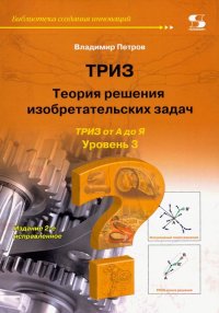 ТРИЗ. Теория решения изобретательских задач. Уровень 3