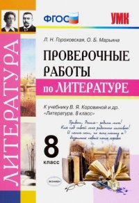 Литература. 8 класс. Проверочные работы к учебнику В. Я. Коровиной и др. ФГОС