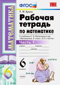 Математика. 6 класс. Рабочая тетрадь к учебнику Н. Я. Виленкина. В 2-х частях. Часть 1. ФГОС