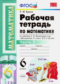 Математика. 6 класс. Рабочая тетрадь к учебнику Н. Я. Виленкина. В 2-х частях. Часть 2. ФГОС