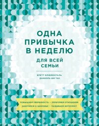 Одна привычка в неделю для всей семьи. Повышаем уверенность, укрепляем отношения, заботимся о здоров