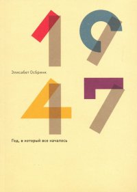 1947. Год, в который все началось