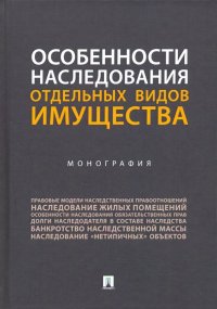 Особенности наследования отдельных видов имущества