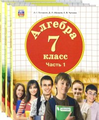 Математика. Алгебра. 7 класс. Учебник. Комплект в 3-х частях. ФП