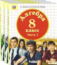 Математика. Алгебра. 8 класс. Учебник. Комплект. В 3-х частях. ФП