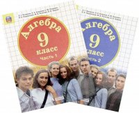 Математика. Алгебра. 9 класс. Учебник. Комплект в 2-х частях. ФП. ФГОС