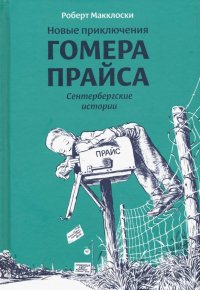 Новые приключения Гомера Прайса. Сентербергские истории