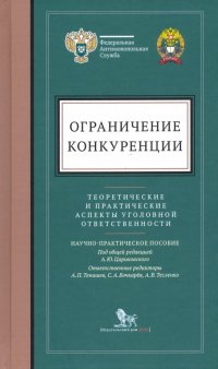 Ограничение конкуренции. Теоретические и практические аспекты уголовной ответственности