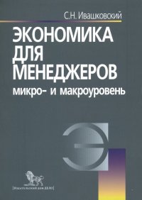 Экономика для менеджеров. Микро- и макроуровень. Учебное пособие