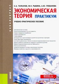 Экономическая теория. Практикум. (Бакалавриат). Учебно-практическое пособие