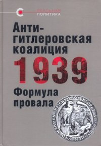 Антигитлеровская коалиция - 1939: Формула провала