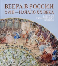 Веера в России. XVIII - начало XX века. В собрании Государственного Эрмитажа