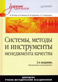 Системы, методы и инструменты менеджмента качества