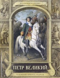 Петр Великий