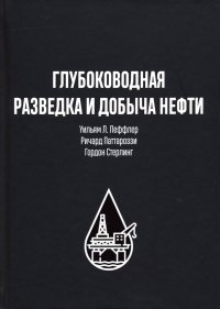 Глубоководная разведка и добыча нефти