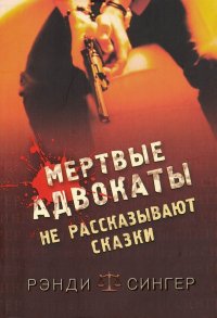 Мертвые адвокаты не рассказывают сказки