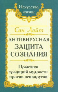 Антивирусная защита сознания. Практика традиций мудрости против псивирусов