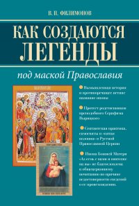 Как создаются легенды. Под маской Православия. Допустима ли неправда в Церкви?