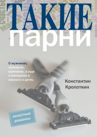 Такие парни