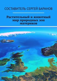 Растительный и животный мир природных зон материков