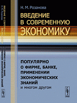 Введение в современную экономику. Популярно о фирме, банке, применении экономических знаний и многом другом