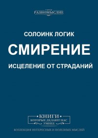 Смирение. Исцеление от страданий