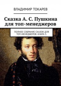 Сказка А. С. Пушкина для топ-менеджеров. Полное собрание сказок для топ-менеджеров. Книга 3